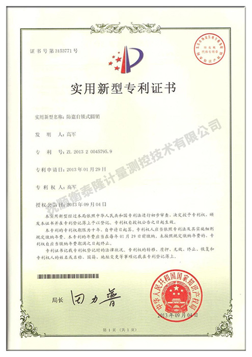 防盗自锁式圆销专利证书.jpg